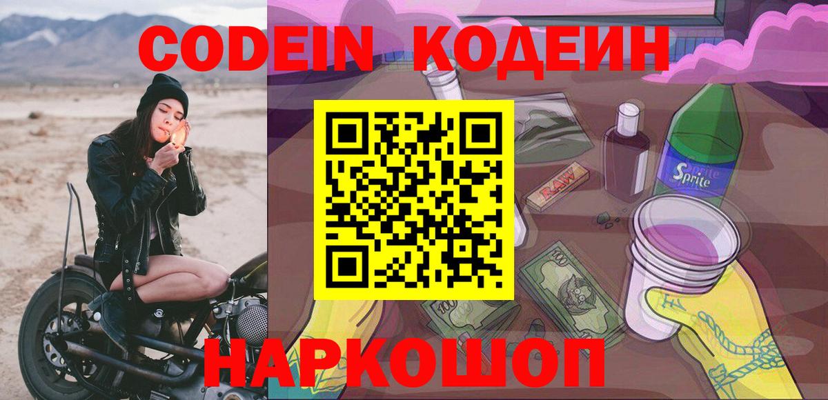 Кодеин Purple Drank Михайловск