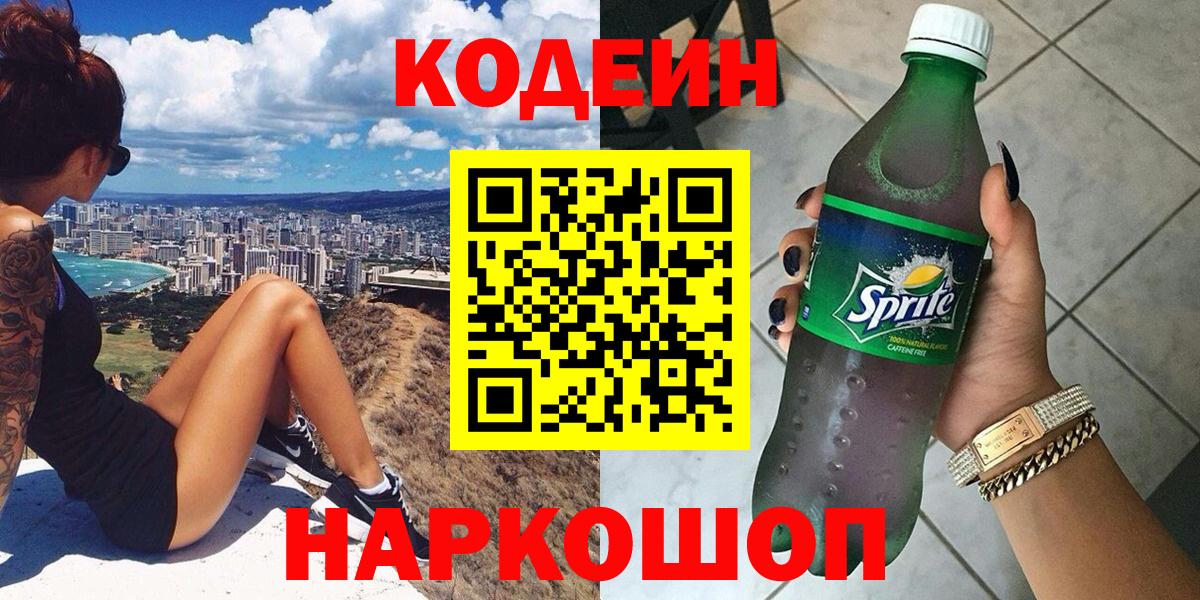 Михайловск  Кодеиновый сироп Lean напиток Lean (лин)  хочу наркоту  Вход с VPN 