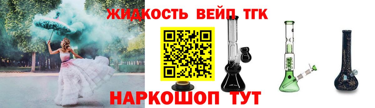 ТГК жижа  ТГК вейп  где продают   Михайловск  Вход с VPN 